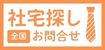 社宅探し(全国)